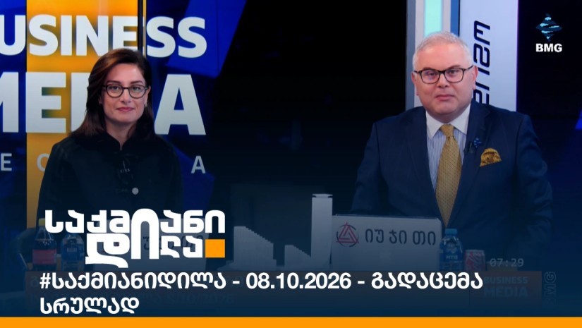 #საქმიანიდილა - 08.10.2026 - გადაცემა სრულად