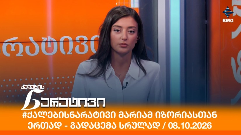 #ქალებისნარატივი მარიამ იზორიასთან ერთად - გადაცემა სრულად / 08.10.2026