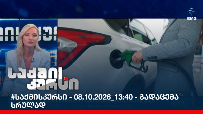 #საქმისკურსი - 08.10.2026_13:40 - გადაცემა სრულად