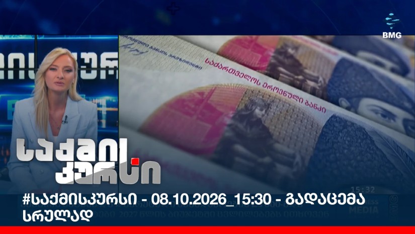 #საქმისკურსი - 08.10.2026_15:30 - გადაცემა სრულად