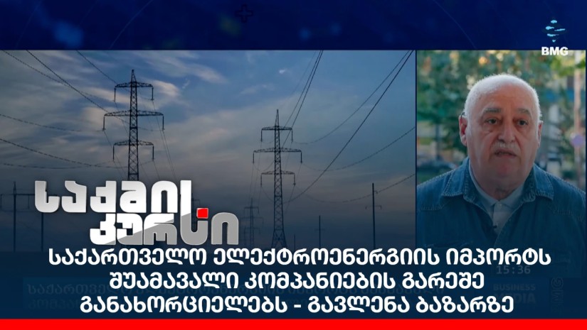 საქართველო ელექტროენერგიის იმპორტს შუამავალი კომპანიების გარეშე განახორციელებს - გავლენა ბაზარზე