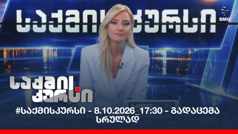 #საქმისკურსი - 08.10.2026_17:30 - გადაცემა სრულად