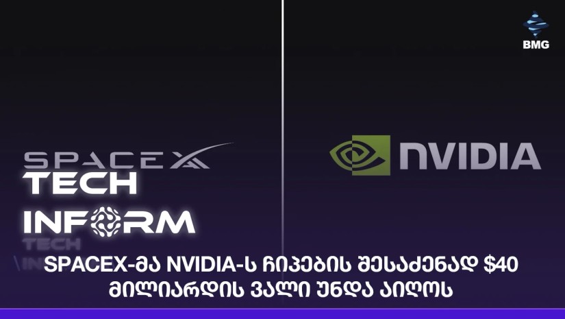 SpaceX-მა NVIDIA-ს ჩიპების შესაძენად $40 მილიარდის ვალი უნდა აიღოს;