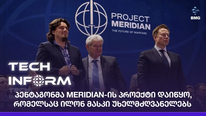 პენტაგონმა Meridian-ის პროექტი დაიწყო, რომელსაც ილონ მასკი უხელმძღვანელებს