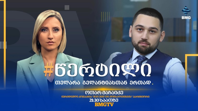 სტუმარი: ოთარ მაჩაიძე - #წერტილი თელარა გელანტიასთან ერთად / 08.10.2026