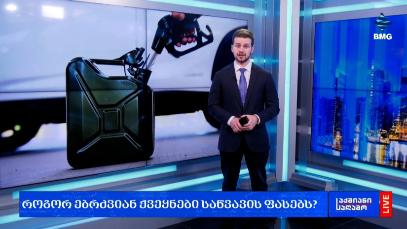 როგორ ებრძვიან ქვეყნები საწვავის ფასებს?