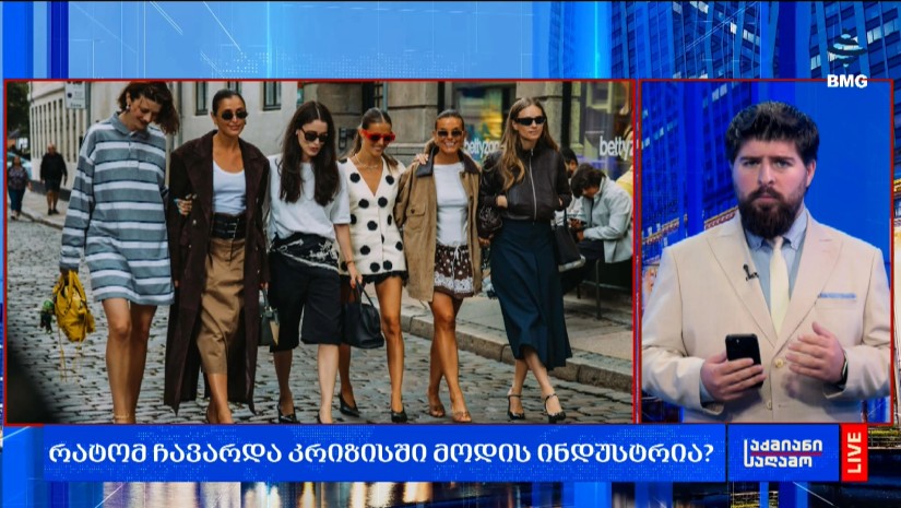 რატომ ჩავარდა კრიზისში მოდის ინდუსტრია?
