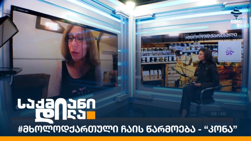 #მხოლოდქართული ჩაის წარმოება - “კონა”