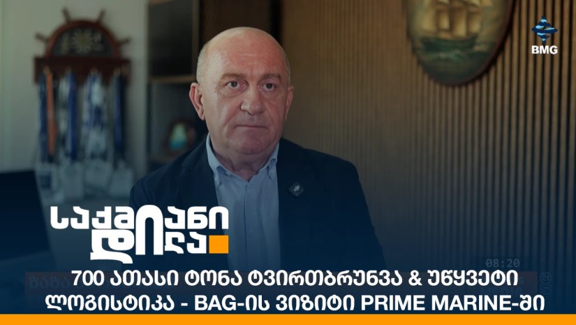 700 ათასი ტონა ტვირთბრუნვა & უწყვეტი ლოგისტიკა - BAG-ის ვიზიტი PRIME MARINE-ში