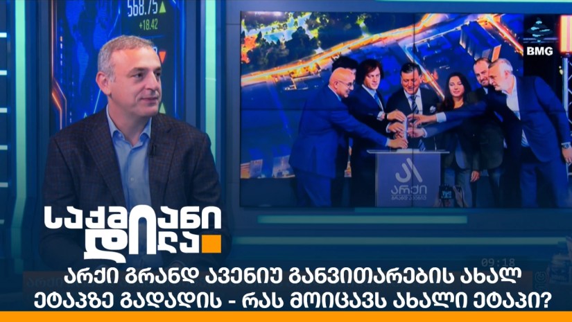 არქი გრანდ ავენიუ განვითარების ახალ ეტაპზე გადადის - რას მოიცავს ახალი ეტაპი?