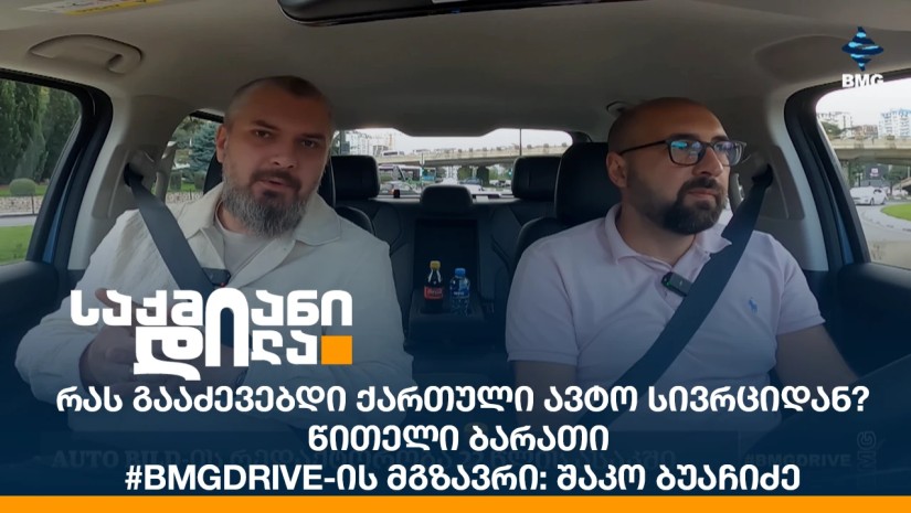 რას გააძევებდი ქართული ავტო სივრციდან? წითელი ბარათი - #BMGDrive-ის მგზავრი: შაკო ბუაჩიძე