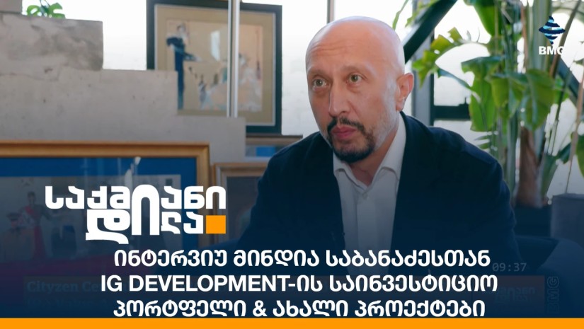 ინტერვიუ მინდია საბანაძესთან - IG Development-ის საინვესტიციო პორტფელი & ახალი პროექტები