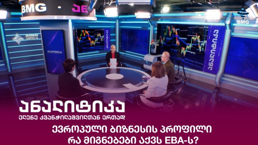 ევროპული ბიზნესის პროფილი - რა მიგნებები აქვს EBA-ს?