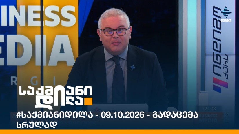 #საქმიანიდილა - 09.10.2026 - გადაცემა სრულად