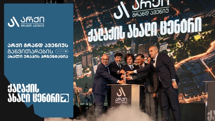 არქი გრანდ ავენიუს განვითარების ახალი ეტაპის პრეზენტაცია გაიმართა