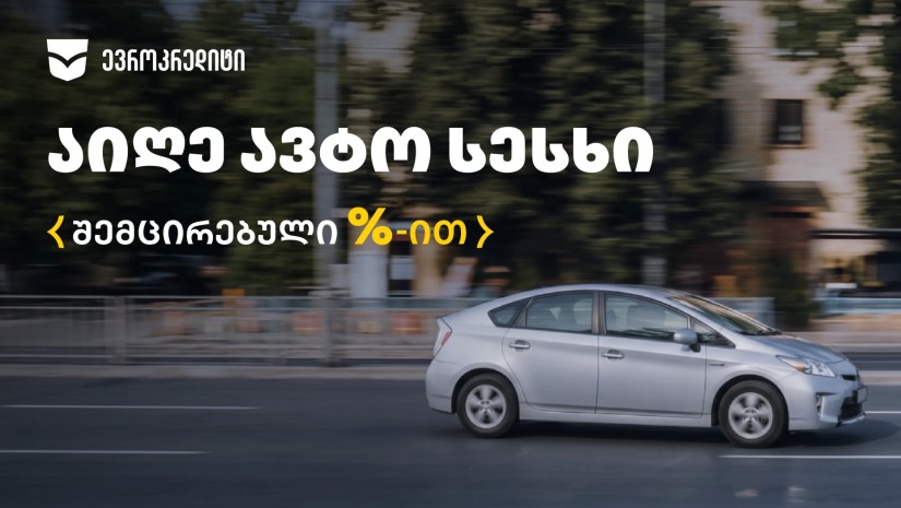 50 000 ლარამდე ავტოსესხი ბარიერების გარეშე – "ევროკრედიტის" სპეციალური შეთავაზება 31 ოქტომბრამდე