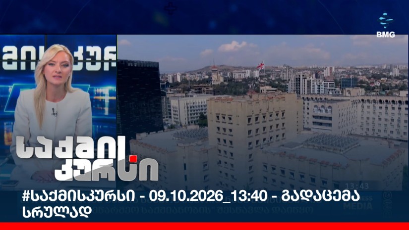 #საქმისკურსი - 09.10.2026_13:40 - გადაცემა სრულად