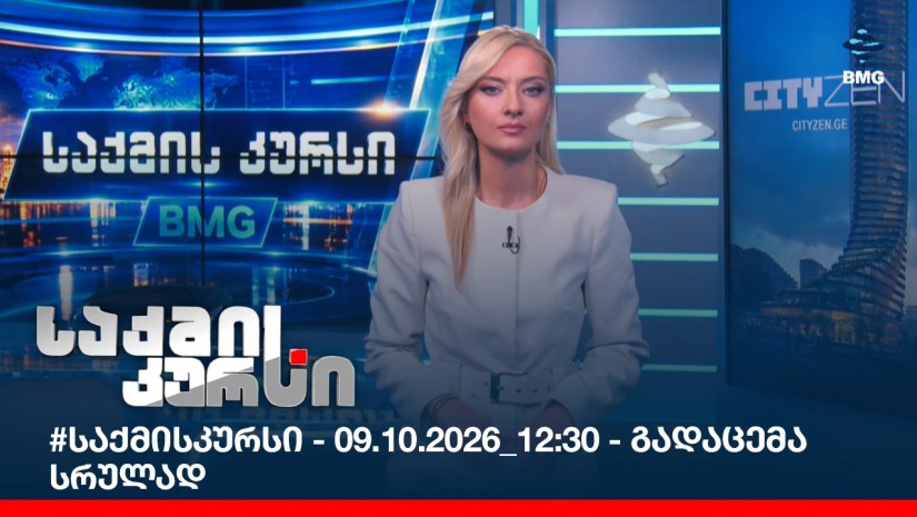 #საქმისკურსი - 09.10.2026_12:30 - გადაცემა სრულად