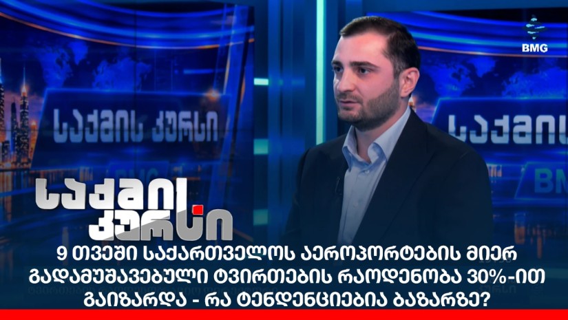 9 თვეში საქართველოს აეროპორტების მიერ გადამუშავებული ტვირთების რაოდენობა 30%-ით გაიზარდა - რა ტენდენციებია ბაზარზე?