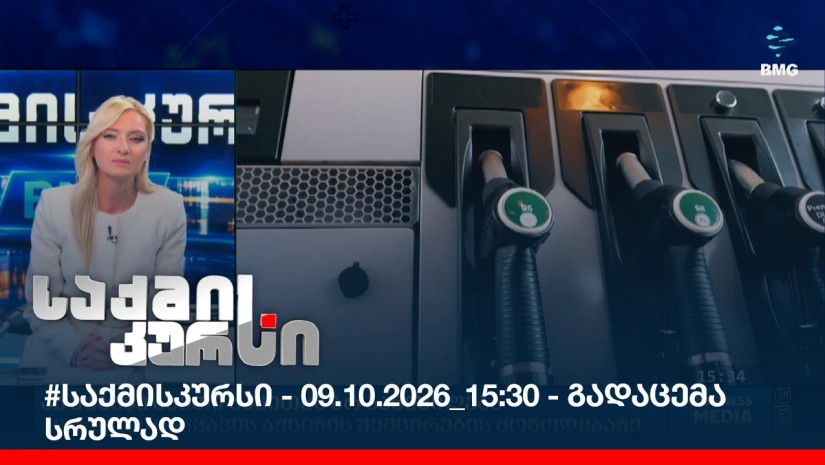 #საქმისკურსი - 09.10.2026_15:30 - გადაცემა სრულად