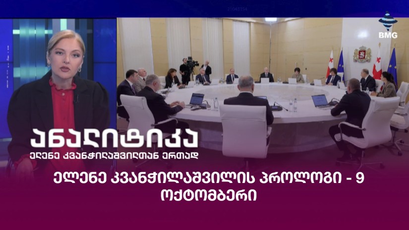 ელენე კვანჭილაშვილის პროლოგი - 9 ოქტომბერი;