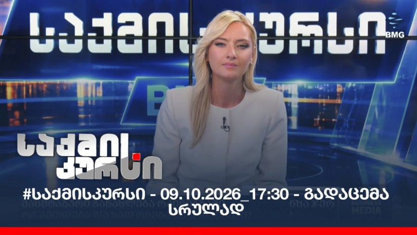#საქმისკურსი - 09.10.2026_17:30 - გადაცემა სრულად