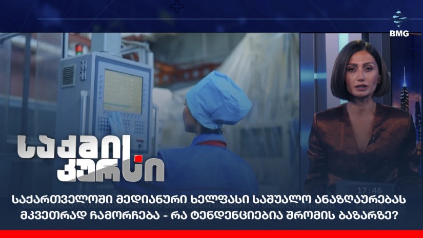 საქართველოში მედიანური ხელფასი საშუალო ანაზღაურებას მკვეთრად ჩამორჩება - რა ტენდენციებია შრომის ბაზარზე?