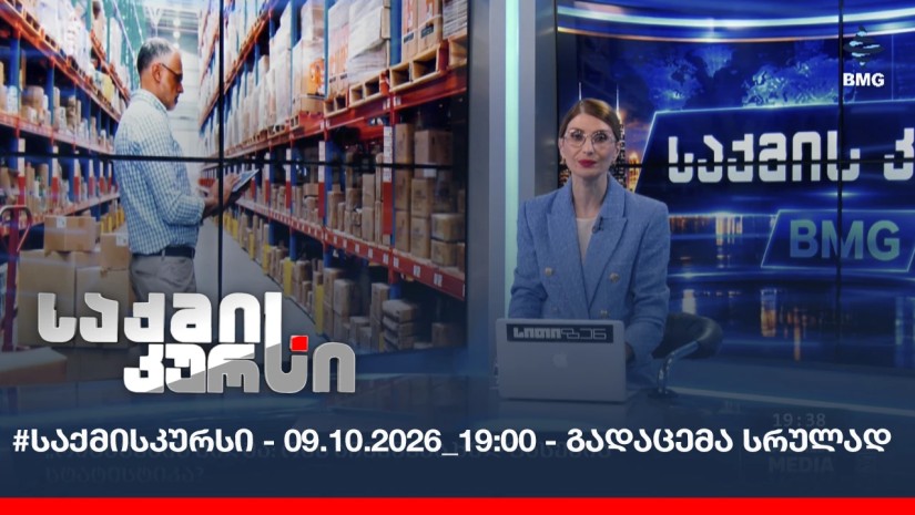 #საქმისკურსი - 09.10.2026_19:00 - გადაცემა სრულად