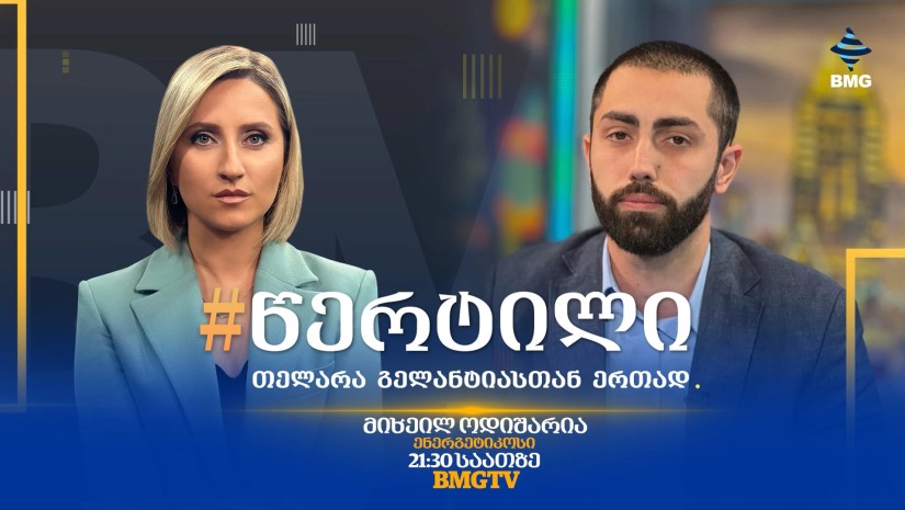 სტუმარი: მიხეილ ოდიშარია - #წერტილი თელარა გელანტიასთან ერთად / 09.10.2026