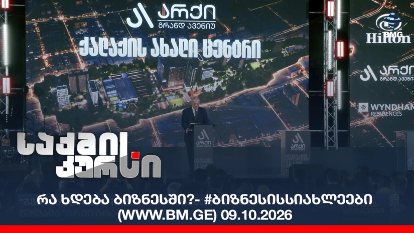 რა ხდება ბიზნესში?- #ბიზნესისსიახლეები (www.bm.ge) 09.10.2026
