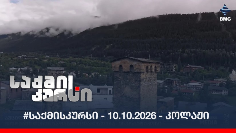 #საქმისკურსი - 10.10.2026 - კოლაჟი