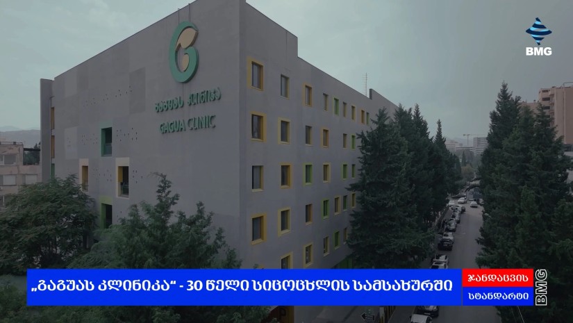 "გაგუას კლინიკა" - 30 წელი სიცოცხლის სამსახურში