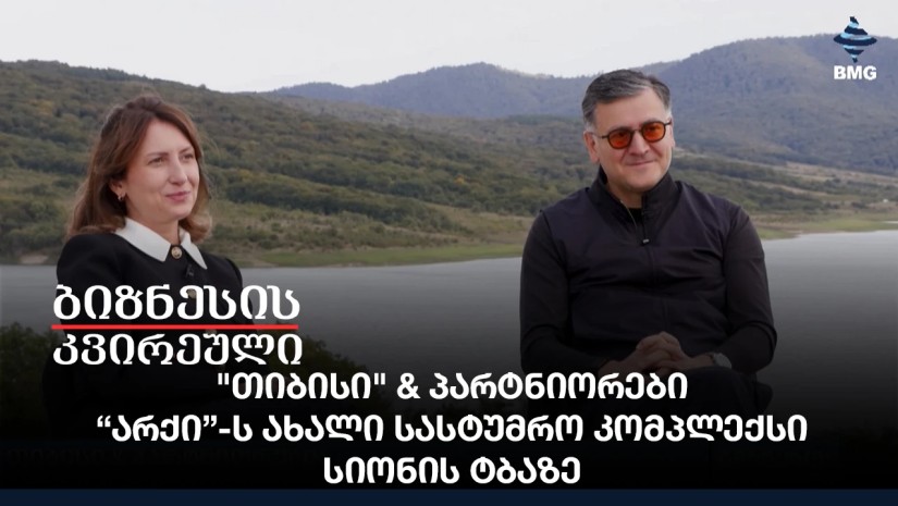 "თიბისი" & პარტნიორები - “არქი”-ს ახალი სასტუმრო კომპლექსი სიონის ტბაზე