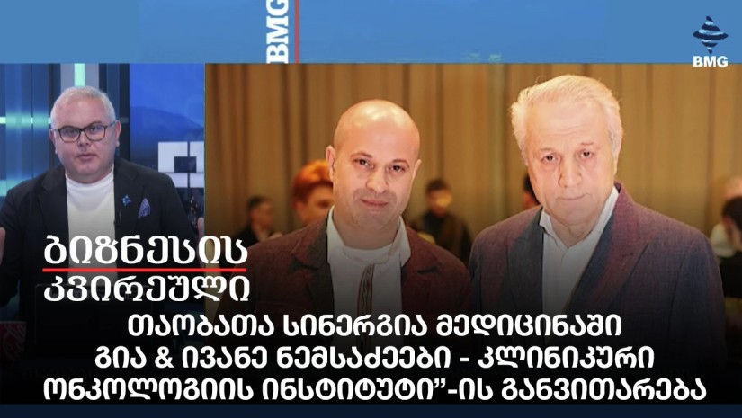 თაობათა სინერგია მედიცინაში - გია & ივანე ნემსაძეები / კლინიკური ონკოლოგიის ინსტიტუტი”-ის განვითარება