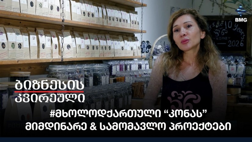 #მხოლოდქართული “კონას” მიმდინარე & სამომავლო პროექტები