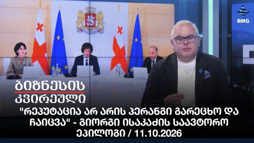 "რეპუტაცია არ არის პერანგი გარეცხო და ჩაიცვა" - გიორგი ისაკაძის საავტორო ეპილოგი / 11.10.2026