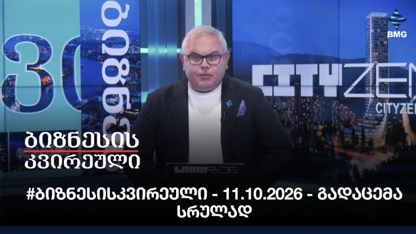 #ბიზნესისკვირეული - 11.10.2026 - გადაცემა სრულად