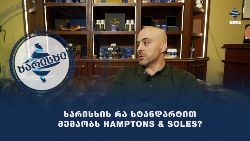 #ხარისხის რა სტანდარტით მუშაობს Hamptons & Soles?