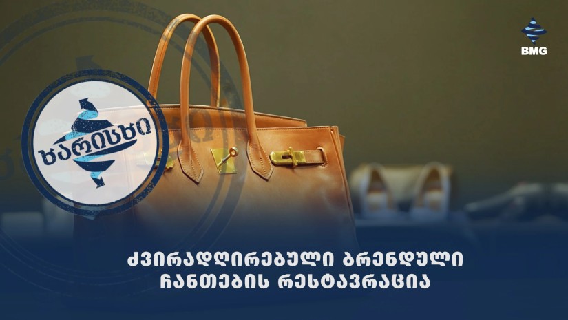 #ხარისხი - ძვირადღირებული ბრენდული ჩანთების რესტავრაცია