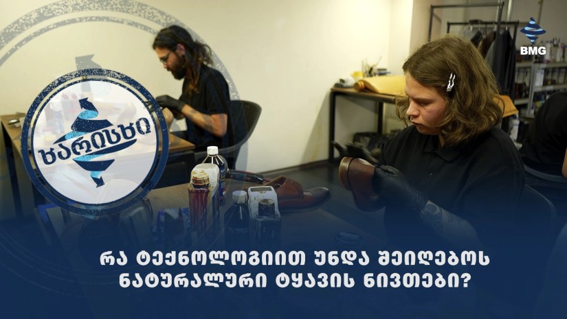 #ხარისხი - რა ტექნოლოგიით უნდა შეიღებოს ნატურალური ტყავის ნივთები?