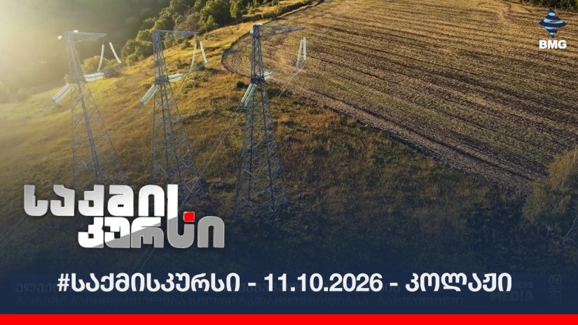 #საქმისკურსი - 11.10.2026 - კოლაჟი