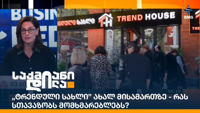 „ტრენდული სახლი” ახალ მისამართზე - რას სთავაზობს მომხმარებლებს?