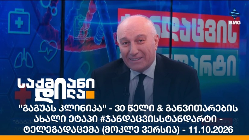 "გაგუას კლინიკა" - 30 წელი & განვითარების ახალი ეტაპი #ჯანდაცვისსტანდარტი - ტელეგადაცემა (მოკლე ვერსია) - 11.10.2026