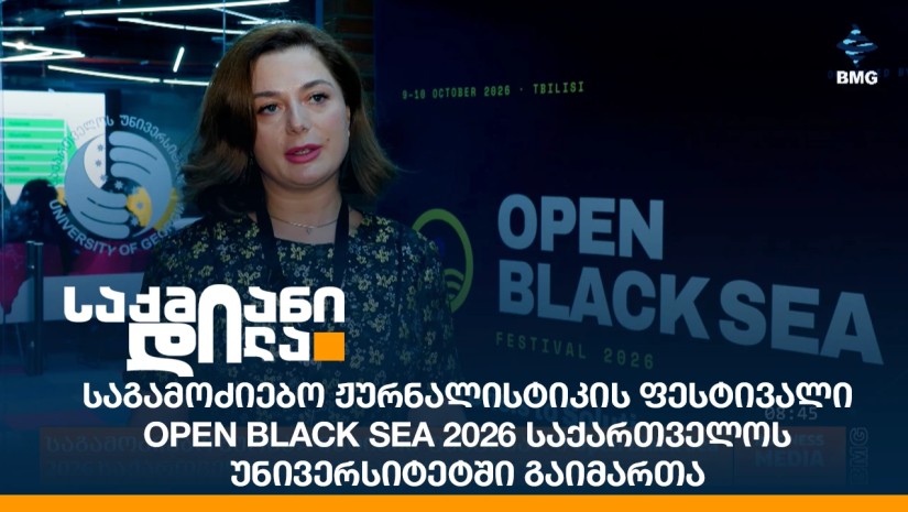 საგამოძიებო ჟურნალისტიკის ფესტივალი Open Black Sea 2026 საქართველოს უნივერსიტეტში გაიმართა