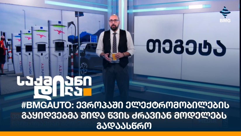 #BMGAuto: ევროპაში ელექტრომობილების გაყიდვებმა შიდა წვის ძრავიან მოდელებს გადაასწრო