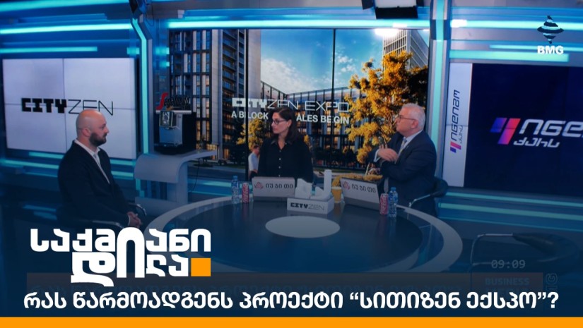 რას წარმოადგენს პროექტი “სითიზენ ექსპო”? - 22 ოქტომბრიდან "სითიზენ ექსპოს" წინასწარი გაყიდვები იწყება