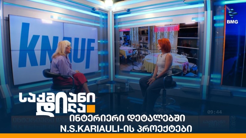 ინტერიერი დეტალებში - N.S.Kariauli-ის პროექტები
