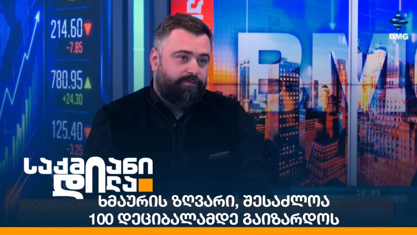 ხმაურის ზღვარი, შესაძლოა 100 დეციბალამდე გაიზარდოს