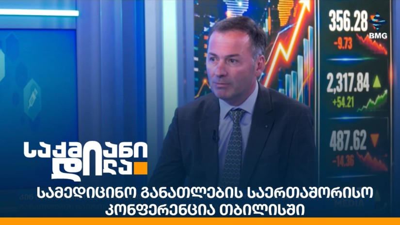 სამედიცინო განათლების საერთაშორისო კონფერენცია თბილისში