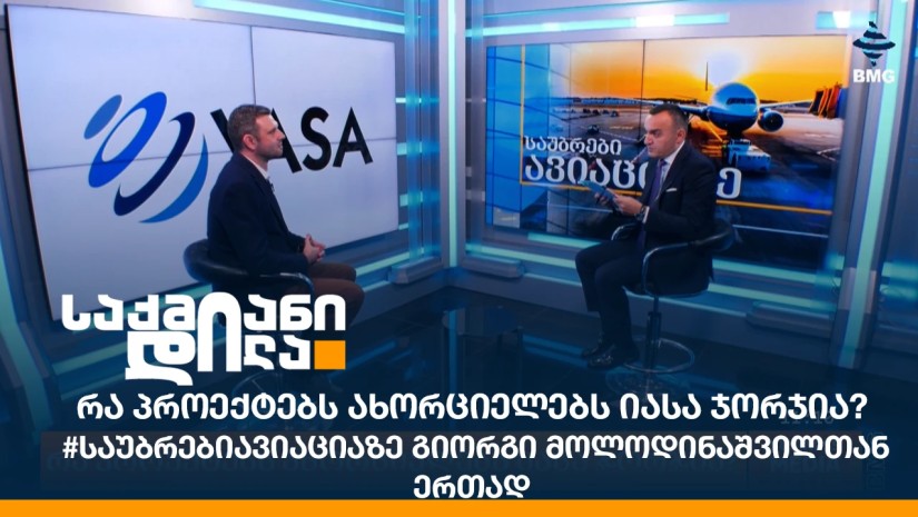 რა პროექტებს ახორციელებს იასა ჯორჯია? - #საუბრებიავიაციაზე გიორგი მოლოდინაშვილთან ერთად